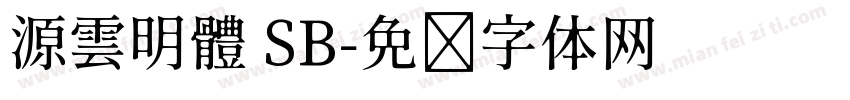 源雲明體 SB字体转换